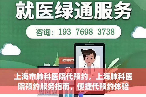 上海市肺科医院代预约，上海肺科医院预约服务指南，便捷代预约体验