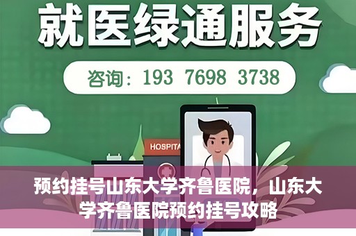 预约挂号山东大学齐鲁医院，山东大学齐鲁医院预约挂号攻略