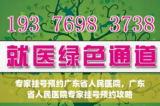 专家挂号预约广东省人民医院，广东省人民医院专家挂号预约攻略