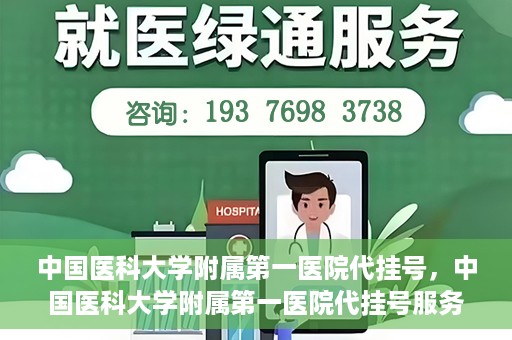 中国医科大学附属第一医院代挂号，中国医科大学附属第一医院代挂号服务详解