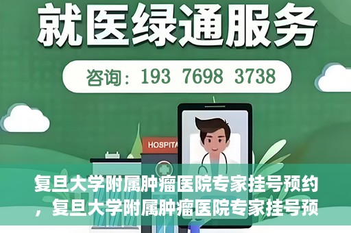 复旦大学附属肿瘤医院专家挂号预约，复旦大学附属肿瘤医院专家挂号预约攻略解析