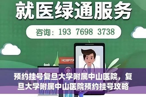 预约挂号复旦大学附属中山医院，复旦大学附属中山医院预约挂号攻略