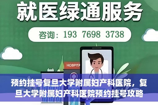 预约挂号复旦大学附属妇产科医院，复旦大学附属妇产科医院预约挂号攻略