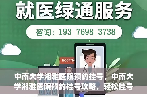 中南大学湘雅医院预约挂号，中南大学湘雅医院预约挂号攻略，轻松挂号，就医无忧
