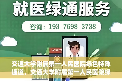 交通大学附属第一人民医院绿色特殊通道，交通大学附属第一人民医院绿色特殊通道，打造健康之路的新篇章