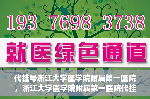 代挂号浙江大学医学院附属第一医院，浙江大学医学院附属第一医院代挂号服务启动