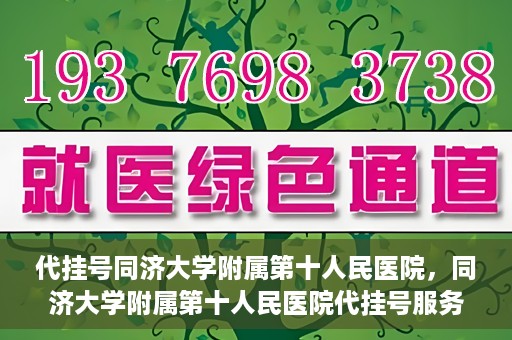 代挂号同济大学附属第十人民医院，同济大学附属第十人民医院代挂号服务启动
