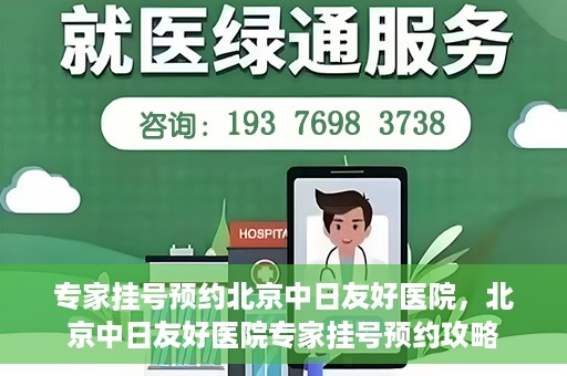 专家挂号预约北京中日友好医院，北京中日友好医院专家挂号预约攻略