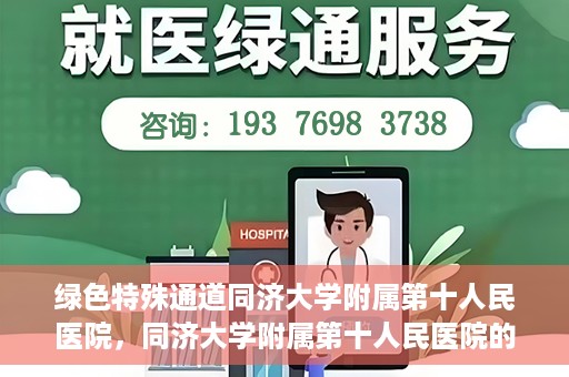 绿色特殊通道同济大学附属第十人民医院，同济大学附属第十人民医院的绿色特殊通道