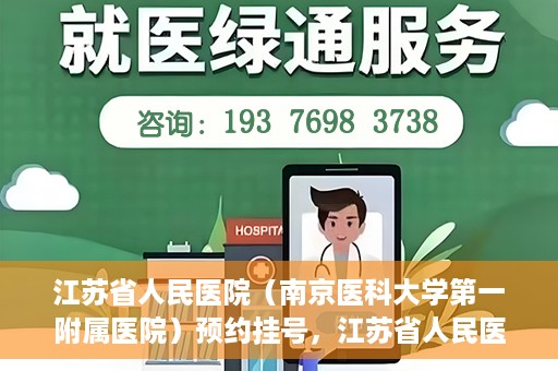 江苏省人民医院（南京医科大学第一附属医院）预约挂号，江苏省人民医院（南京医科大学第一附属医院）挂号预约攻略