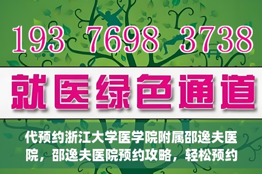 代预约浙江大学医学院附属邵逸夫医院，邵逸夫医院预约攻略，轻松预约浙江大学医学院附属邵逸夫医院