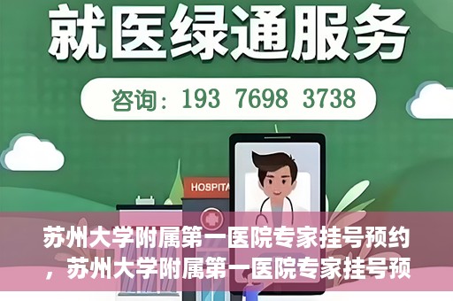 苏州大学附属第一医院专家挂号预约，苏州大学附属第一医院专家挂号预约攻略，一站式解决您的就医需求