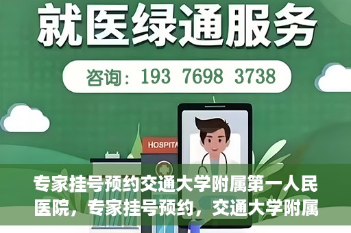 专家挂号预约交通大学附属第一人民医院，专家挂号预约，交通大学附属第一人民医院就医指南
