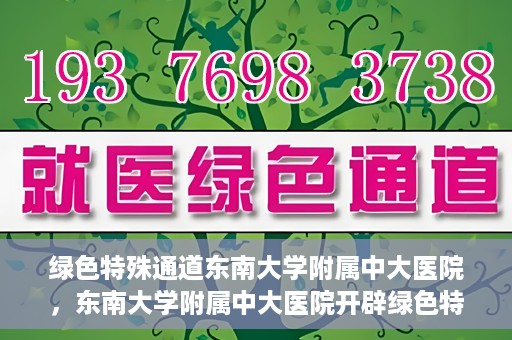 绿色特殊通道东南大学附属中大医院，东南大学附属中大医院开辟绿色特殊通道