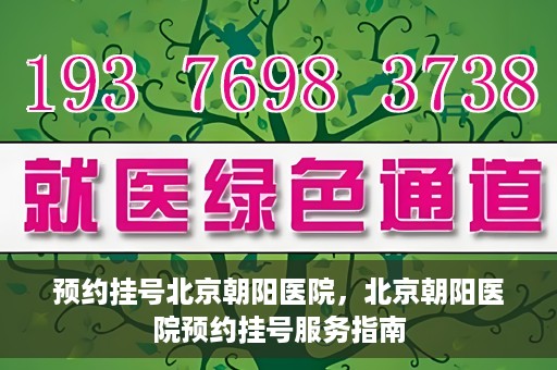预约挂号北京朝阳医院，北京朝阳医院预约挂号服务指南