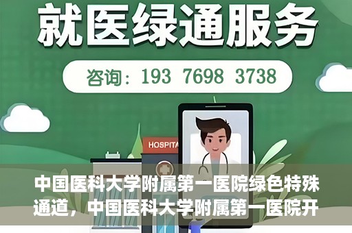 中国医科大学附属第一医院绿色特殊通道，中国医科大学附属第一医院开通绿色特殊通道，助力患者就医体验升级