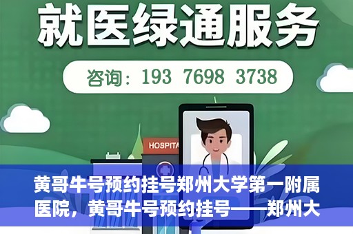 黄哥牛号预约挂号郑州大学第一附属医院，黄哥牛号预约挂号——郑州大学第一附属医院就医新体验