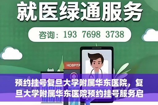 预约挂号复旦大学附属华东医院，复旦大学附属华东医院预约挂号服务启动