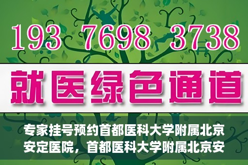 专家挂号预约首都医科大学附属北京安定医院，首都医科大学附属北京安定医院专家挂号预约解析