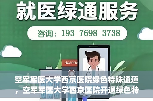 空军军医大学西京医院绿色特殊通道，空军军医大学西京医院开通绿色特殊通道，助力患者高效就医