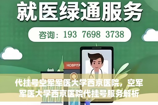 代挂号空军军医大学西京医院，空军军医大学西京医院代挂号服务解析