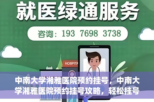 中南大学湘雅医院预约挂号，中南大学湘雅医院预约挂号攻略，轻松挂号，就医无忧