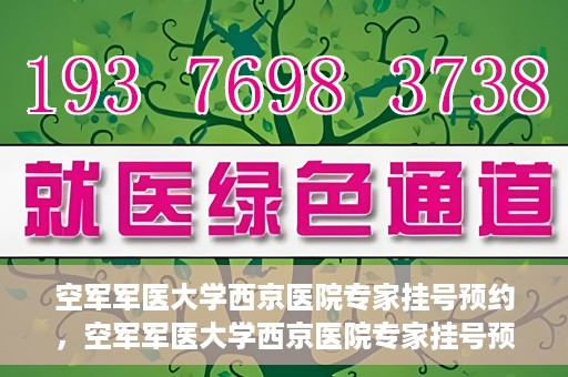 空军军医大学西京医院专家挂号预约，空军军医大学西京医院专家挂号预约攻略解析