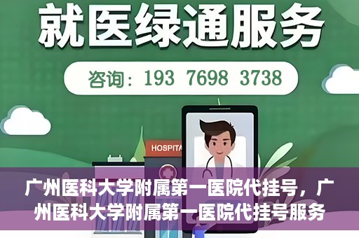 广州医科大学附属第一医院代挂号，广州医科大学附属第一医院代挂号服务详解