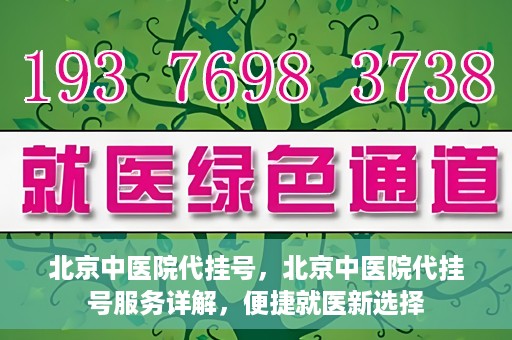 北京中医院代挂号，北京中医院代挂号服务详解，便捷就医新选择