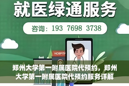 郑州大学第一附属医院代预约，郑州大学第一附属医院代预约服务详解