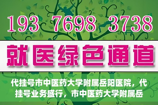 代挂号市中医药大学附属岳阳医院，代挂号业务盛行，市中医药大学附属岳阳医院如何应对挑战？