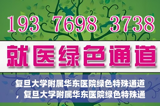 复旦大学附属华东医院绿色特殊通道，复旦大学附属华东医院绿色特殊通道，健康之路的新篇章