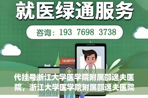 代挂号浙江大学医学院附属邵逸夫医院，浙江大学医学院附属邵逸夫医院代挂号服务详解