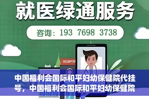 中国福利会国际和平妇幼保健院代挂号，中国福利会国际和平妇幼保健院便捷代挂号服务