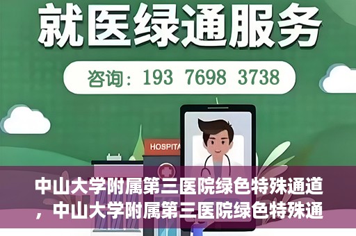 中山大学附属第三医院绿色特殊通道，中山大学附属第三医院绿色特殊通道，健康守护的快捷通道