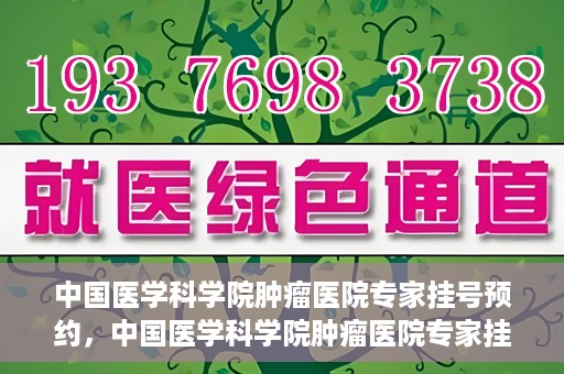中国医学科学院肿瘤医院专家挂号预约，中国医学科学院肿瘤医院专家挂号预约攻略与指南