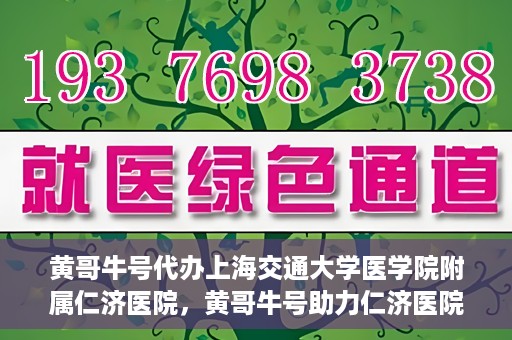 黄哥牛号代办上海交通大学医学院附属仁济医院，黄哥牛号助力仁济医院代办服务，一站式解决就医难题