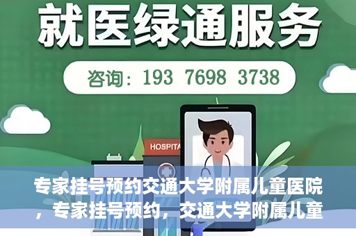 专家挂号预约交通大学附属儿童医院，专家挂号预约，交通大学附属儿童医院就医指南