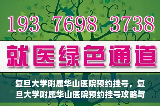复旦大学附属华山医院预约挂号，复旦大学附属华山医院预约挂号攻略与指南