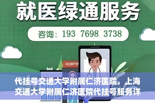 代挂号交通大学附属仁济医院，上海交通大学附属仁济医院代挂号服务详解