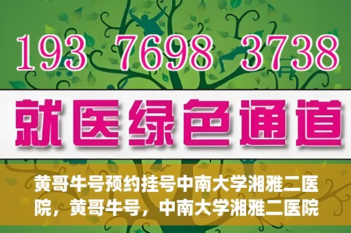 黄哥牛号预约挂号中南大学湘雅二医院，黄哥牛号，中南大学湘雅二医院预约挂号攻略
