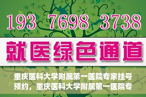重庆医科大学附属第一医院专家挂号预约，重庆医科大学附属第一医院专家挂号预约攻略解析