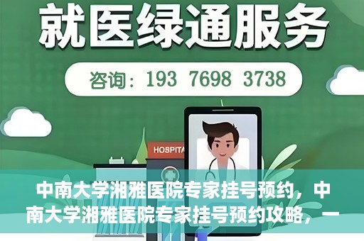 中南大学湘雅医院专家挂号预约，中南大学湘雅医院专家挂号预约攻略，一站式解决您的就医需求