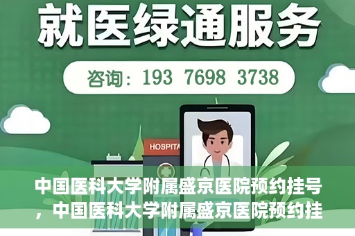 中国医科大学附属盛京医院预约挂号，中国医科大学附属盛京医院预约挂号指南，一站式解决您的挂号难题