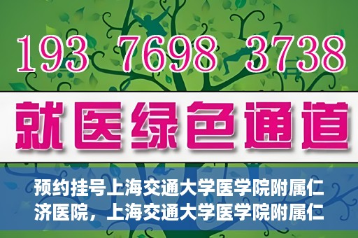 预约挂号上海交通大学医学院附属仁济医院，上海交通大学医学院附属仁济医院预约挂号攻略