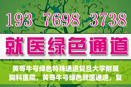 黄哥牛号绿色特殊通道复旦大学附属胸科医院，黄哥牛号绿色就医通道，复旦大学附属胸科医院开启特殊通道服务
