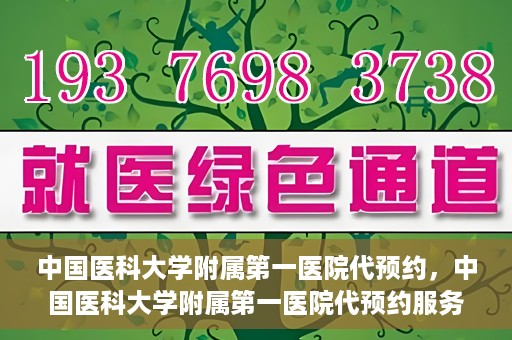 中国医科大学附属第一医院代预约，中国医科大学附属第一医院代预约服务详解