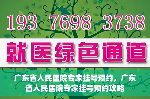 广东省人民医院专家挂号预约，广东省人民医院专家挂号预约攻略