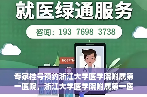 专家挂号预约浙江大学医学院附属第一医院，浙江大学医学院附属第一医院专家挂号预约全面启动