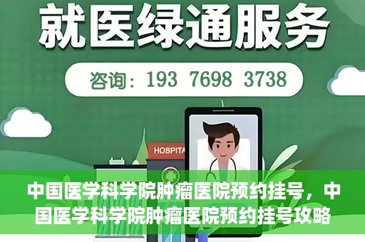 中国医学科学院肿瘤医院预约挂号，中国医学科学院肿瘤医院预约挂号攻略，一站式解决您的就医难题